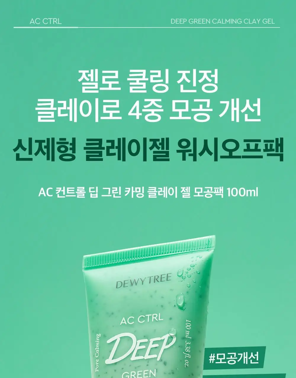 [각질/모공/피지] 듀이트리 AC컨트롤 딥 그린 카밍 클레이 젤 모공팩 100ml (기획/단품) 상세페이지 5